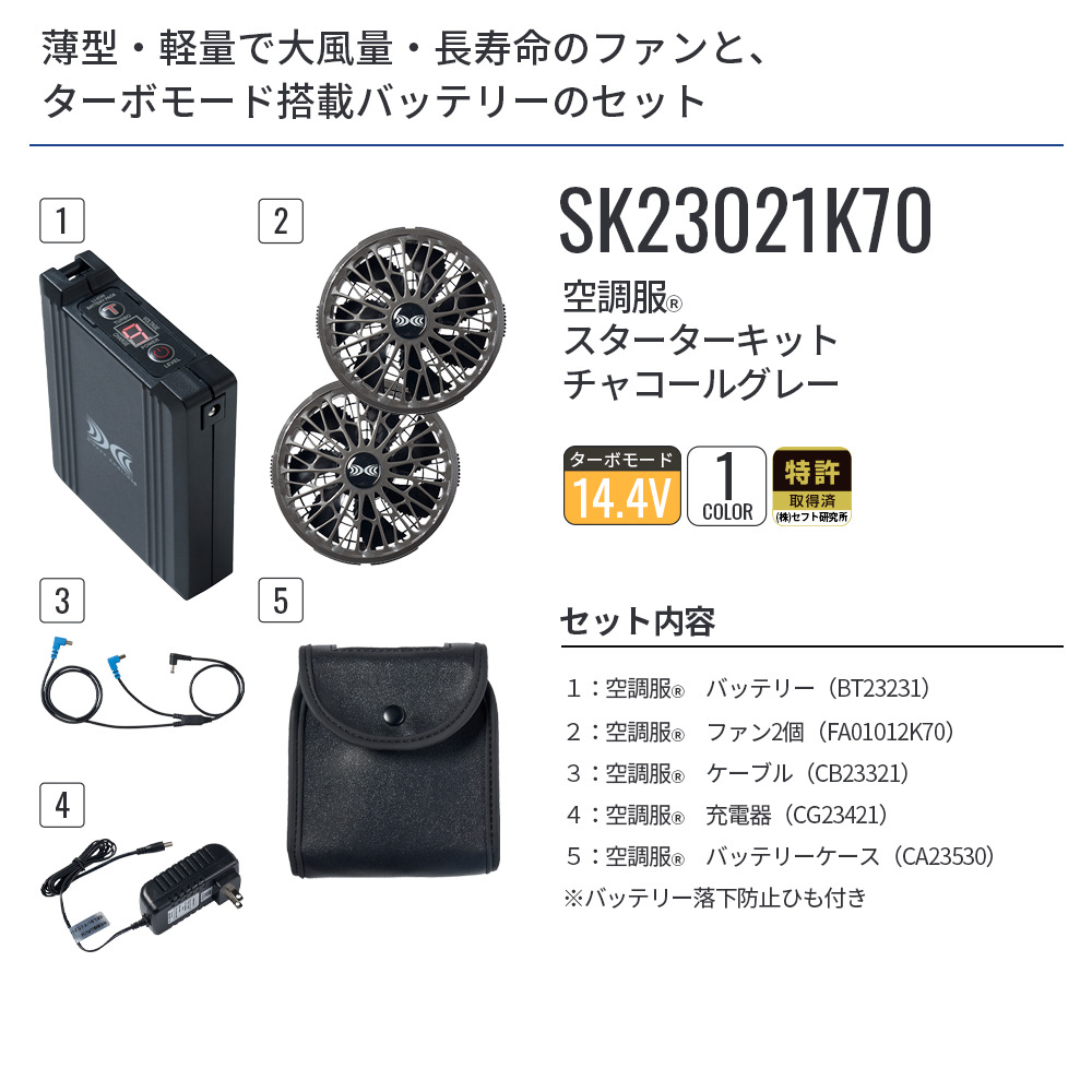新品未使用　空調服 スターターキット SK23021 チャコールグレー 空調服 空調服(R) スターターキット チャコールグレー