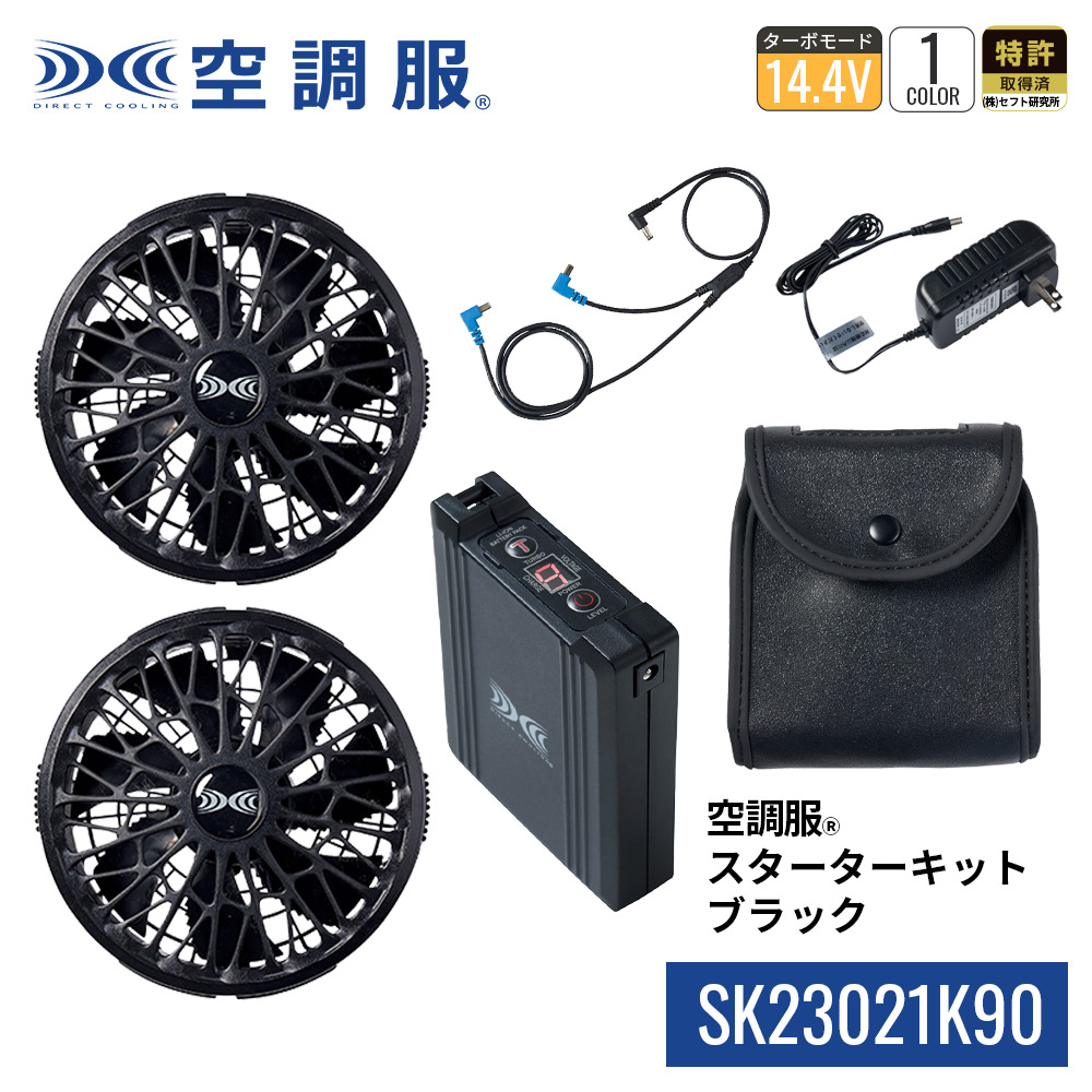 空調服 空調服(R) スターターキット ブラック SK23021K90 新