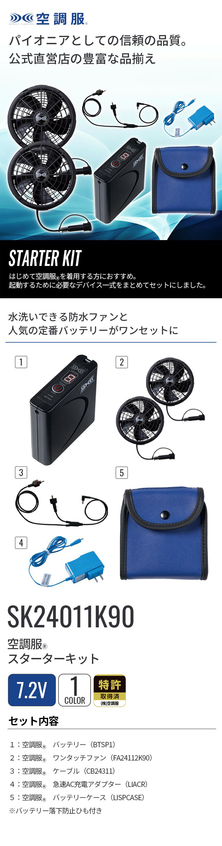 空調服 空調服(R) スターターキット SK24011K90 バッテリー ファン