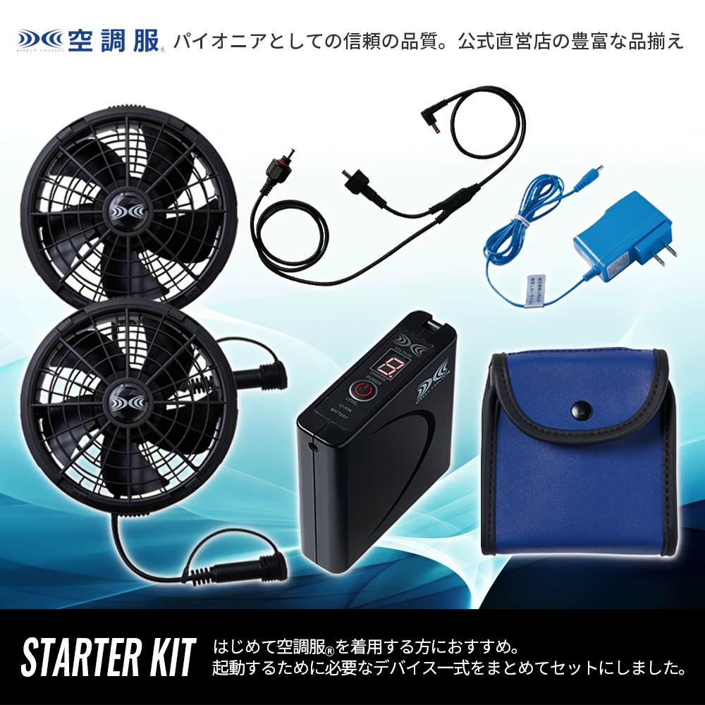空調服スターターキット 空調服スターターキット 空調服 アクセサリ 空調ウェア・服