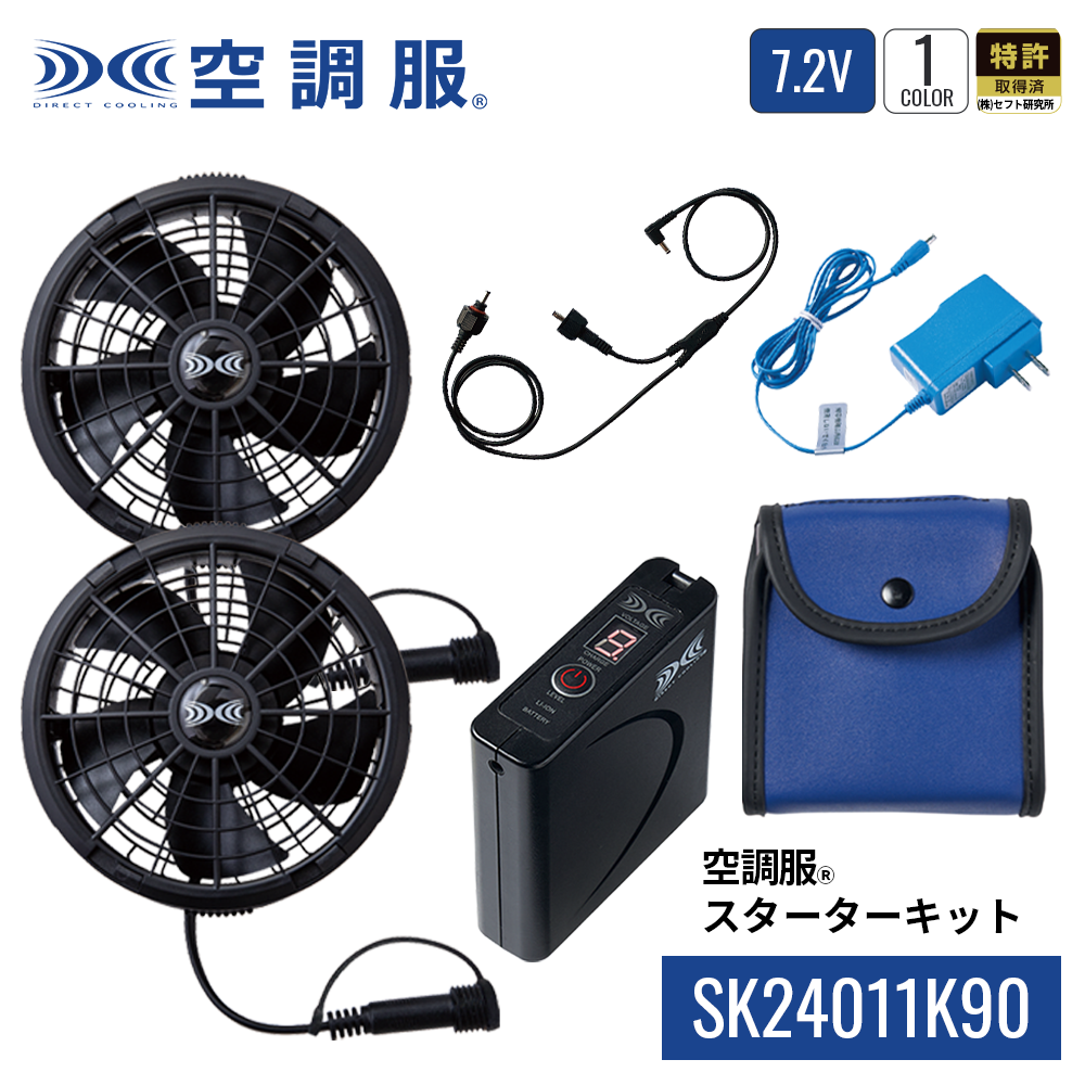 空調服 空調服(R) スターターキット SK24011K90 バッテリー