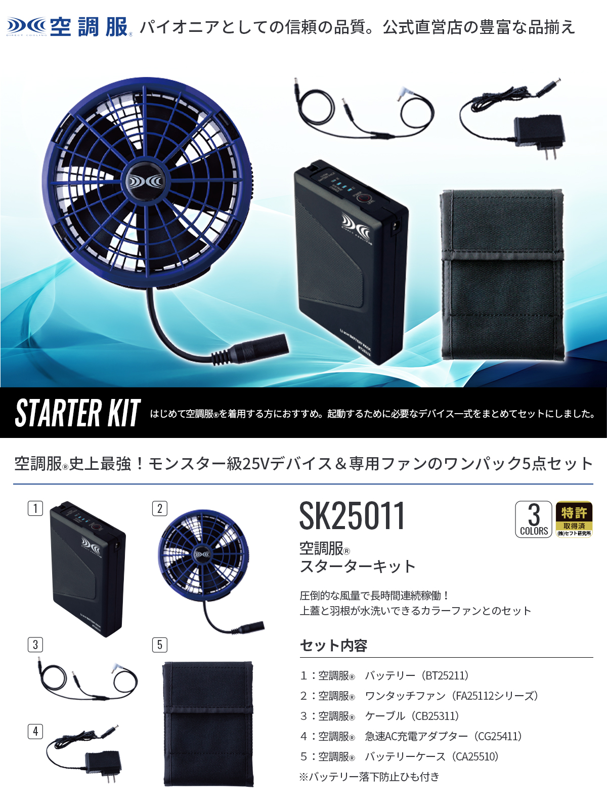 空調服 空調服(R) スターターキット SK25011 ハイパワー 3カラーファン