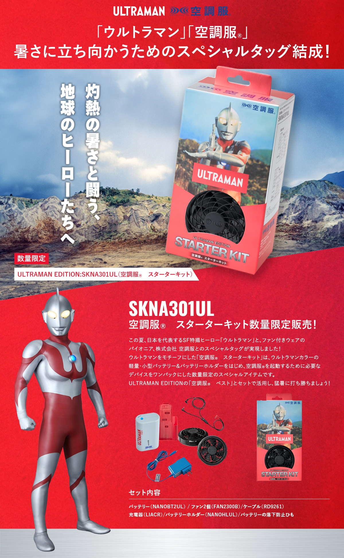 空調服 空調服(R) スターターキット ULTRAMAN EDITION SKNA301UL