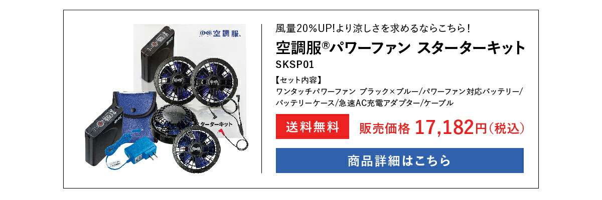 新品未使用★空調服SKPIM01★キッズ130 空調服 空調服(R) スターターキット(小型バッテリー 小型ファン