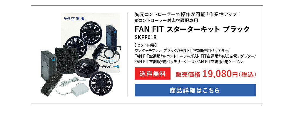 空調服 空調服(R) スターターキット(小型バッテリー 小型ファン
