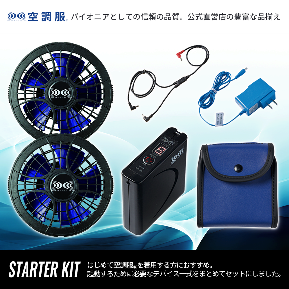 新品未使用 空調服 SKSP01 スターターキット バッテリー 製品案内】空調服®スターターキット SKSP01 - 株式会社Asahicho