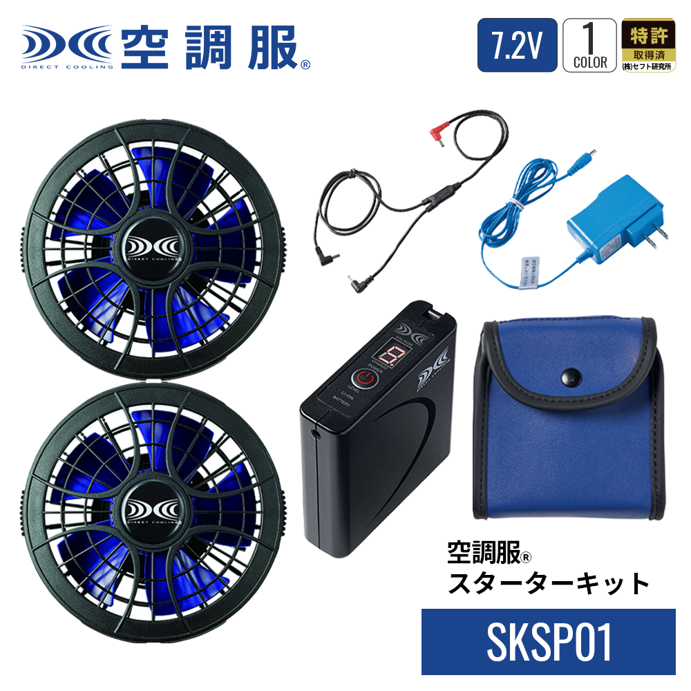 空調服 空調服(R) スターターキット SKSP01 作業着 作業服