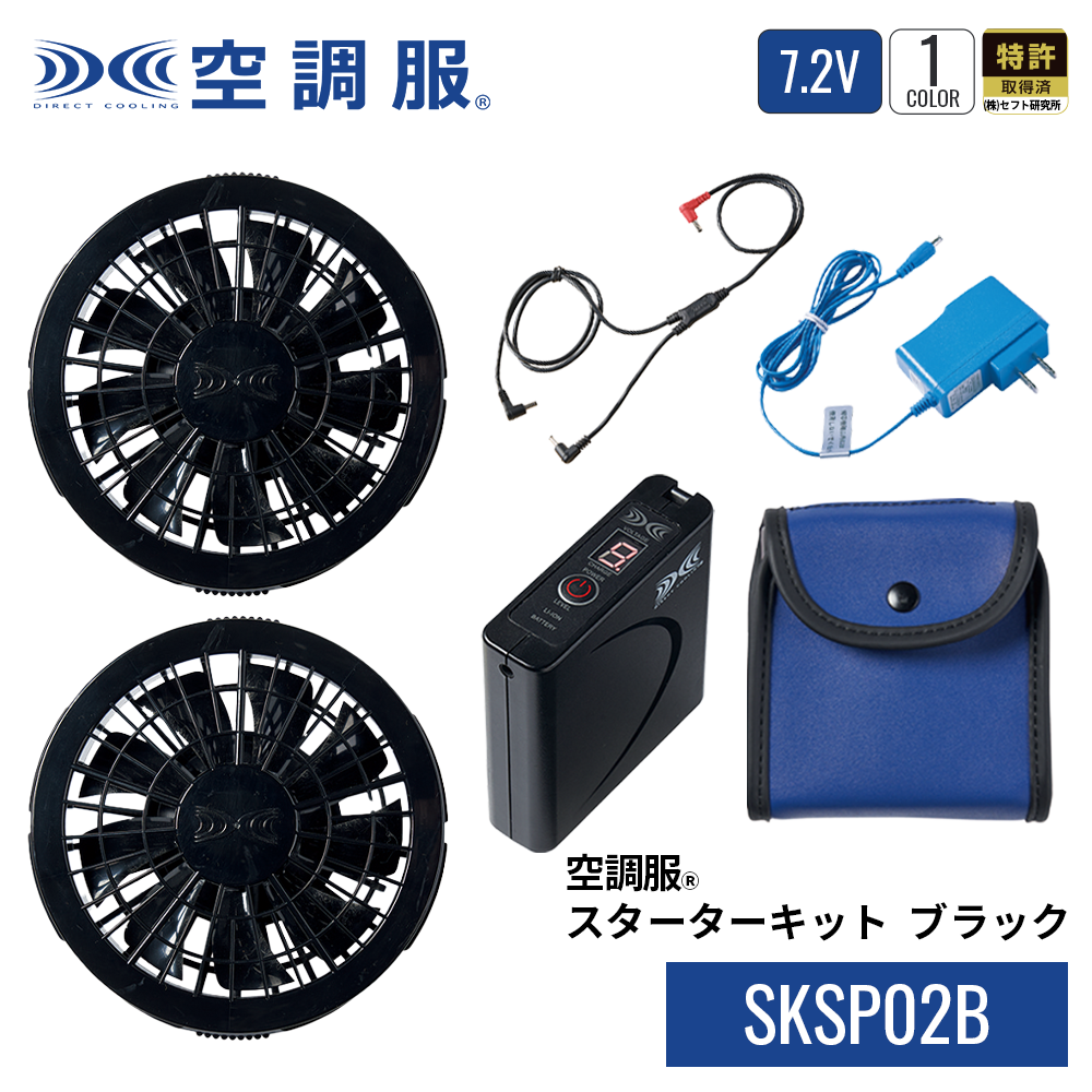 空調服 空調服(R) スターターキット ブラック SKSP02B
