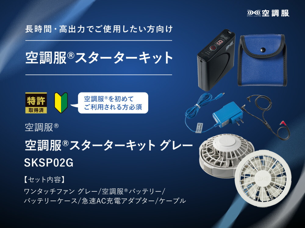 空調服 空調服(R) スターターキット グレー SKSP02G ファン