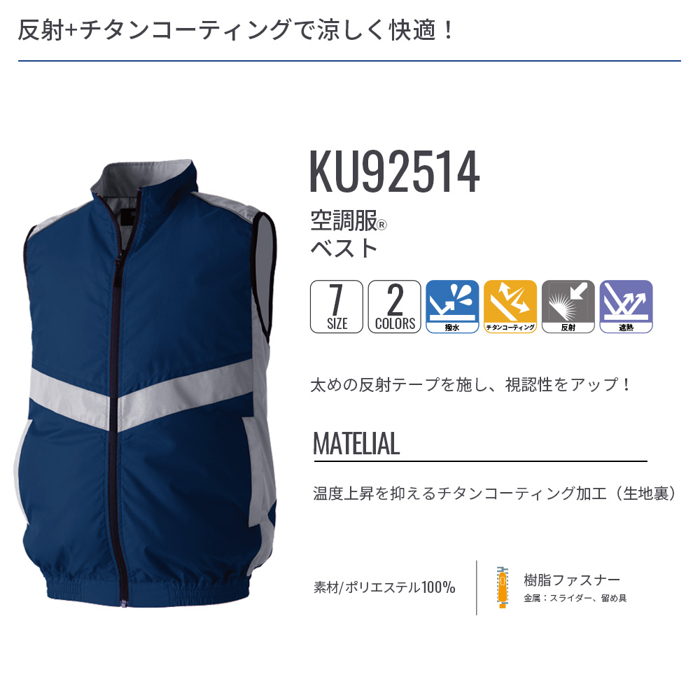 空調服(R)　ベスト KU92514 ウェアのみ  作業着 作業服 撥水 反射 遮熱 S/M/L/LL/3L/4L/5L |  | 02