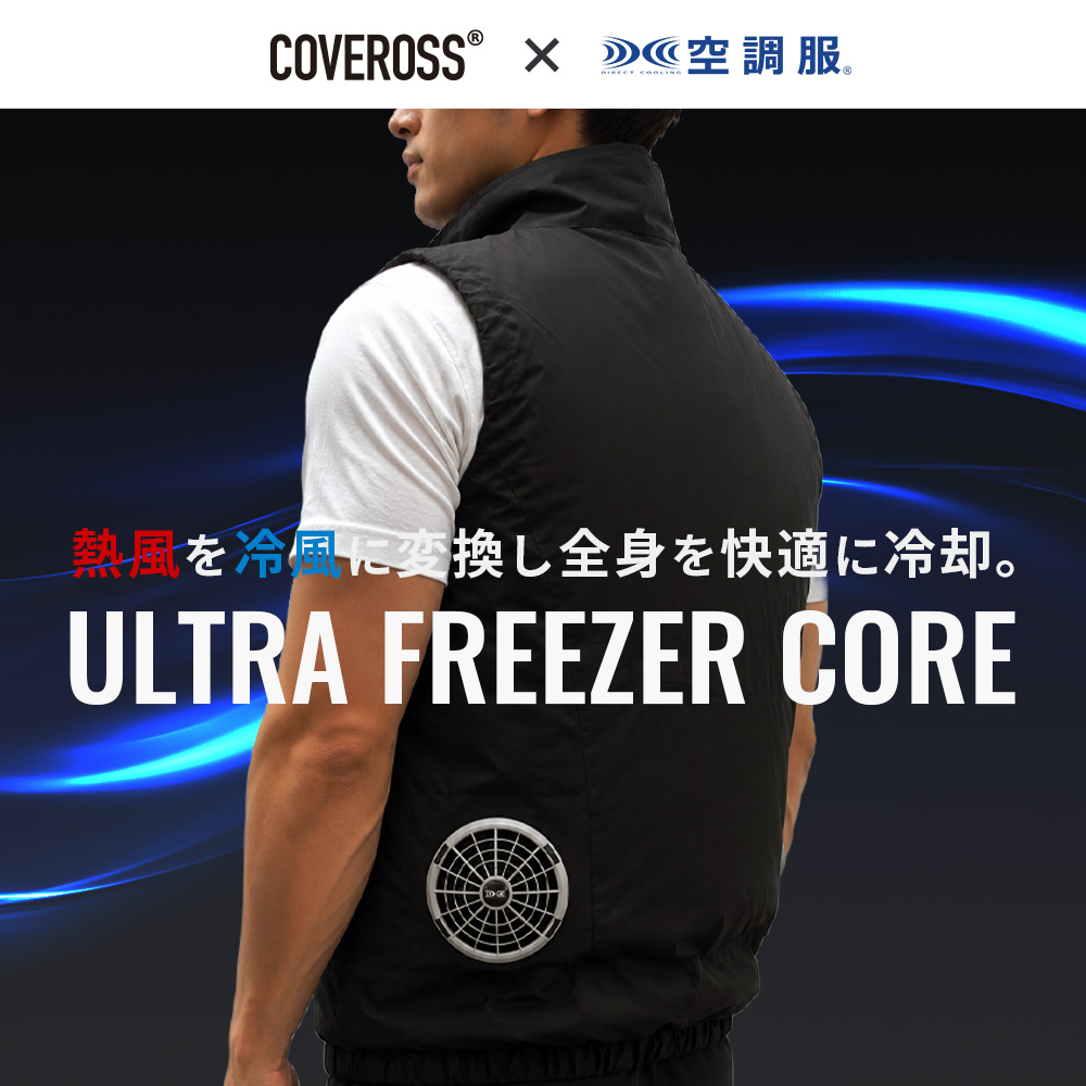空調服 【公式ショップ】空調服(R)×COVERROSS(R) ULTRA FREEZER CORE
