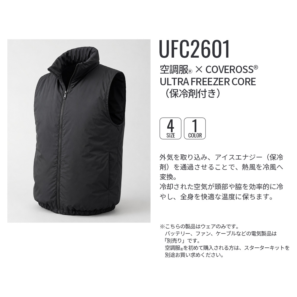 空調服 【公式ショップ】空調服(R)×COVERROSS(R) ULTRA FREEZER CORE