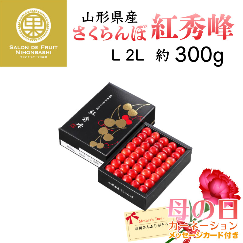 驚きの値段 母の日 早割 フルーツ ギフト さくらんぼ 紅秀峰 L 2l 300g 化粧箱 山形県産 高糖度 贈り物 予約 5月3日 8日のご納品 国内配送 Www Muslimaidusa Org