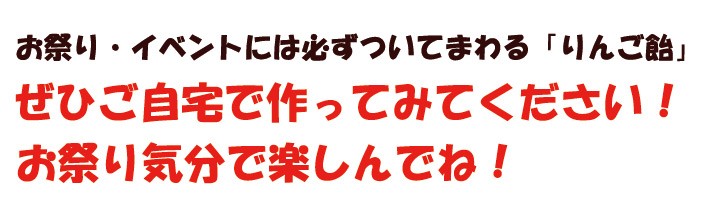 りんご飴セット アルプス乙女を使って作ってみてください！ : ringoame-set : くだもの屋 - 通販 - Yahoo!ショッピング