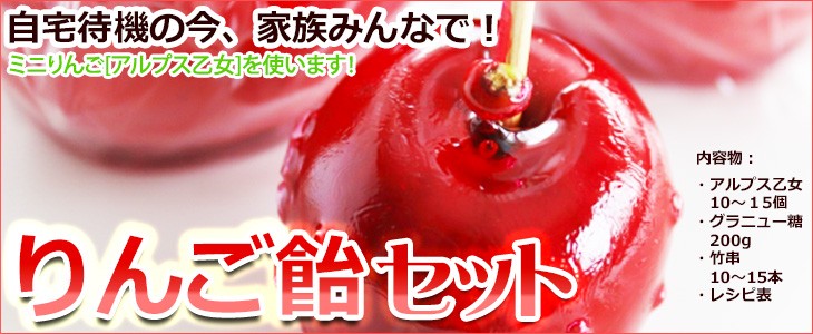 りんご飴セット