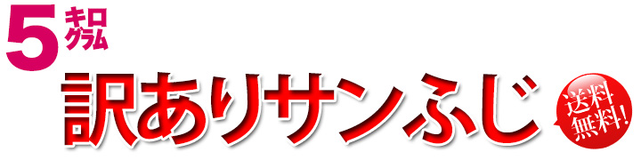 サンふじ　晩成りんご