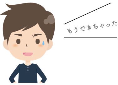 もうできちゃった