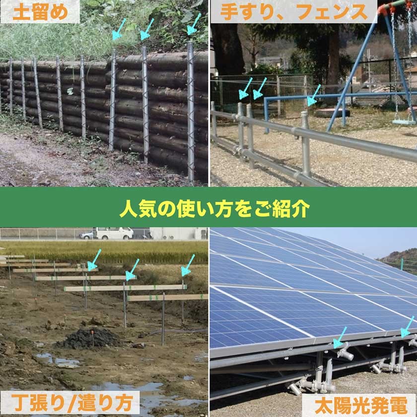 土留め、手すり、丁張り、やりかた、太陽光発電などが人気の使い方