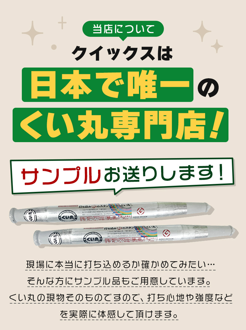 サンプルのご提供から打ち込み機のレンタルまで、くい丸専門店クイックスの充実したサービス