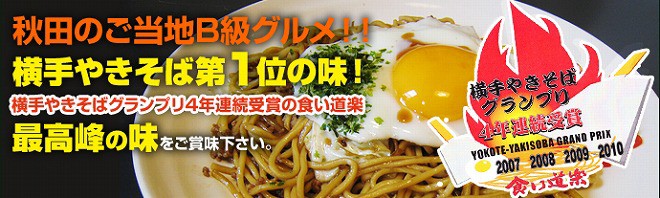 横手やきそば第１位の味！横手やきそばグランプリ4年連続受賞の食い道楽最高峰の味をご賞味下さい。