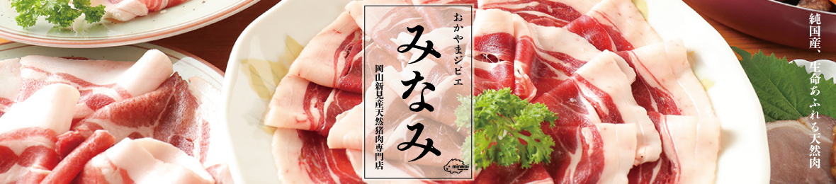 おかやまジビエみなみ ヘッダー画像