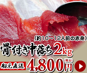 骨付き中落ち2kg　4660円