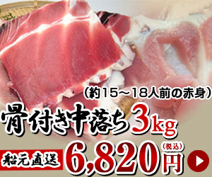 骨付き中落ち3kg　6640円