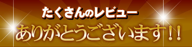 たくさんのレビューありがとうございます！