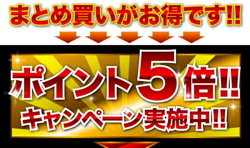 まとめ買いがお得です！！ポイント5倍！！