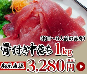 骨付き中落ち1kg　3280円