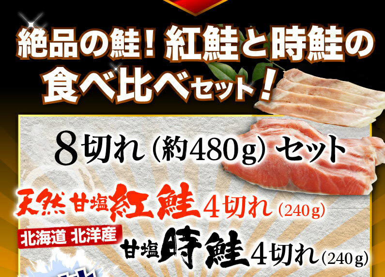 絶品の鮭！紅鮭と時鮭の食べ比べセット！