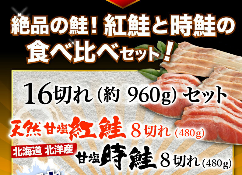 絶品の鮭！紅鮭と時鮭の食べ比べセット！