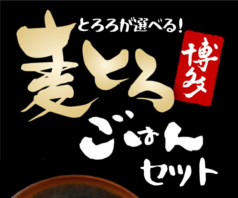 博多麦とろごはんセット 4食セット もち麦ごはん 味付けとろろ