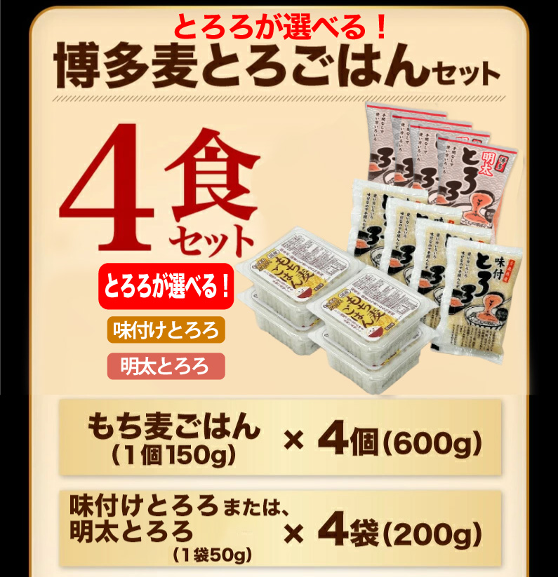 博多麦とろごはんセット 4食セット もち麦ごはん 味付けとろろ