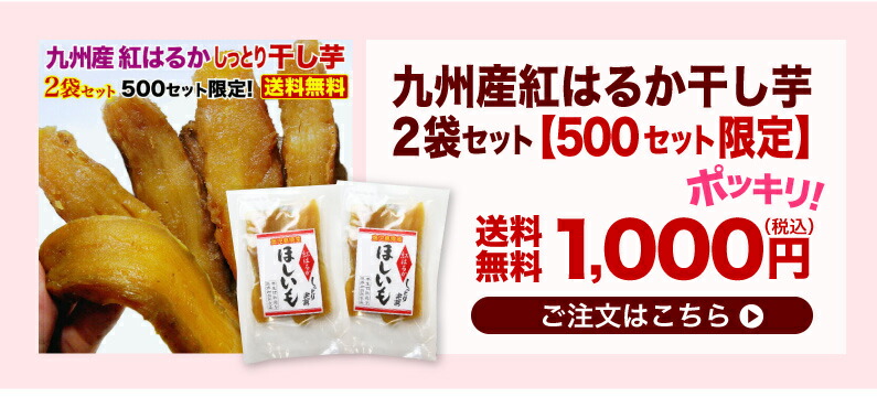 干し芋 鹿児島産 しっとり半生 紅はるか干しいも100g×2袋セット