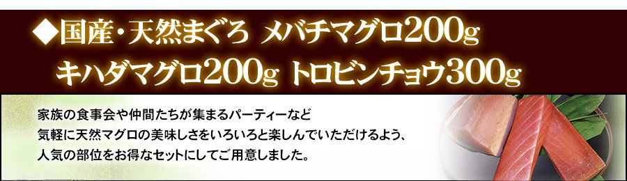 国産・天然マグロ　メバチマグロ200ｇ　キハダマグロ200ｇ　トロビンチョウマグロ300ｇ