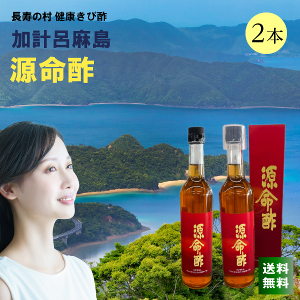 Yahoo! Yahoo!ショッピング(ヤフー ショッピング)ポイント10倍 きび酢 源命酢 加計呂麻島のきび酢2本 送料無料  美人酢 鹿児島県 奄美大島加計呂麻島 幻のお酢 健康 飲むお酢 常温便