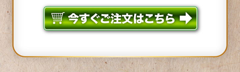 今すぐご注文はこちら