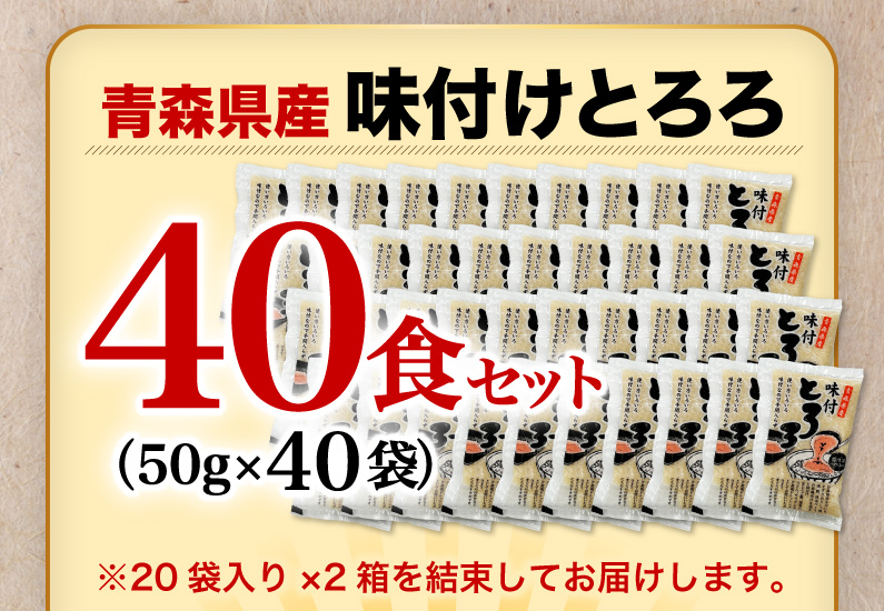 青森県産味付とろろ 40食セット