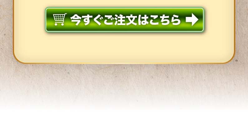 今すぐご注文はこちら