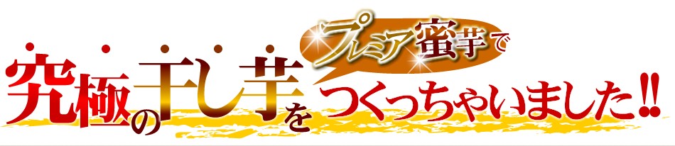 究極の干し芋見つくっちゃいました！