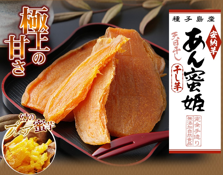 干しいも あん蜜姫 150g×1 種子島産安納芋 甘熟干し芋 無添加自然食品 メール便 グルメ