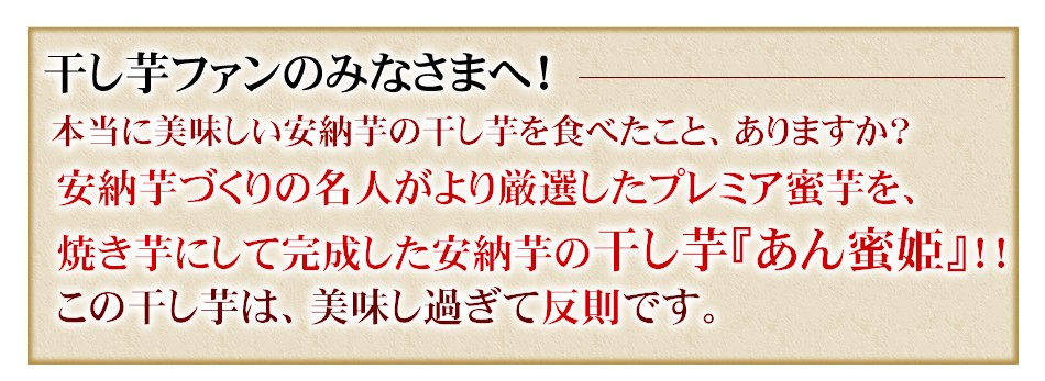 この干し芋は、美味しすぎて反則です。