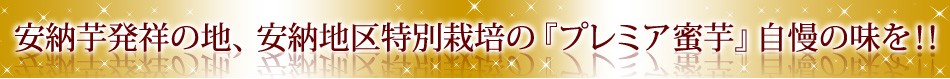 安納芋発祥の地、安納地区特別栽培の『プレミア蜜芋』自慢の味