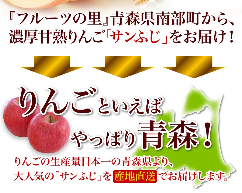 『フルーツの里』青森県南部町から、濃厚完熟りんご「サンふじ」をお届け！りんごといえばやっぱり青森！