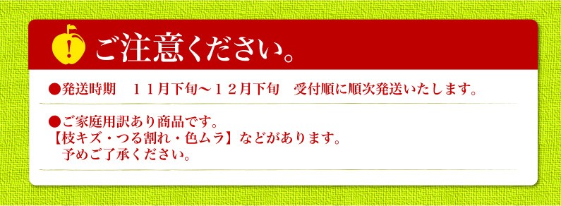 ご家庭用商品です。【枝キズ・つる割れ・色ムラ】などがあります。予めご了承ください。