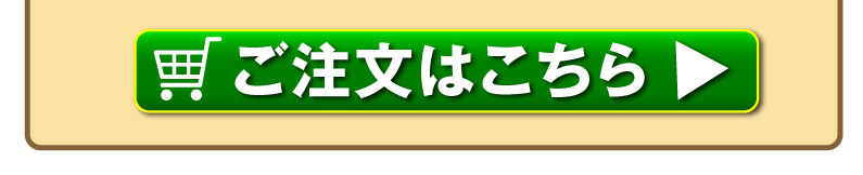 今すぐご注文はこちら