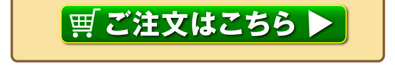 今すぐご注文はこちら