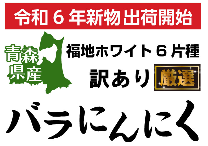 青森 にんにく 国産 福地ホワイト六片種 ニンニク 訳ありバラ 2kg Y常