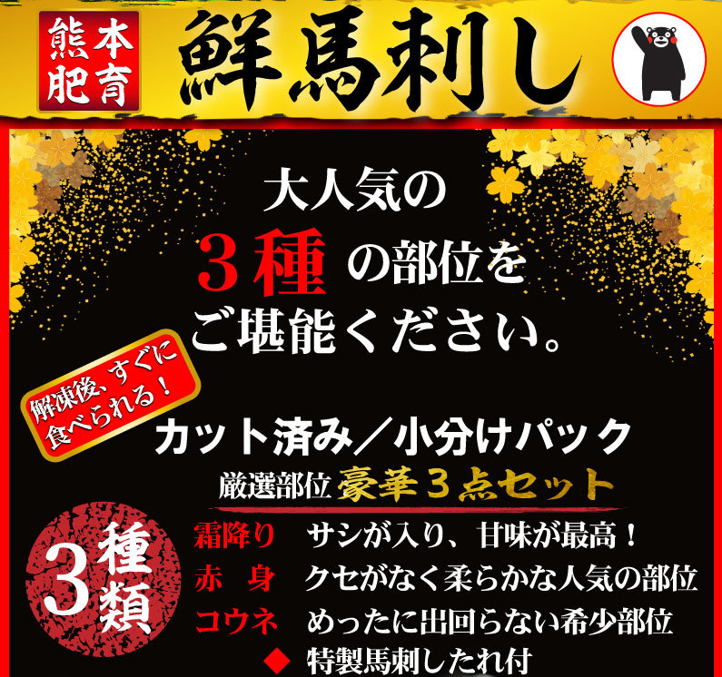 熊本馬刺３種盛り